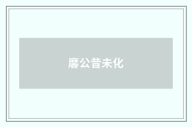 黁公昔未化
