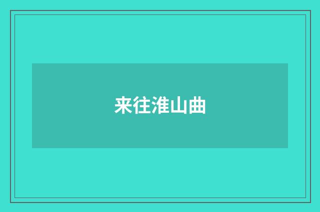 来往淮山曲