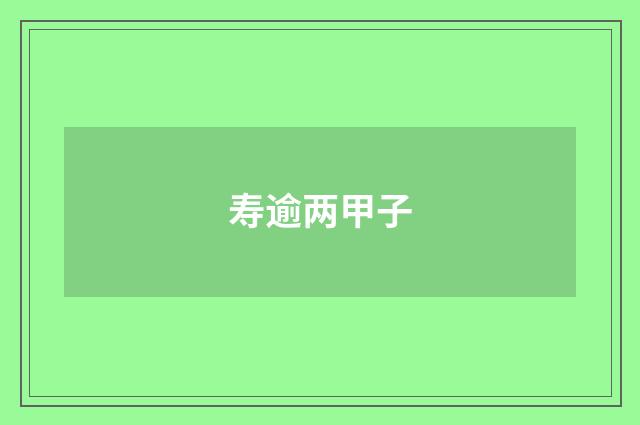 寿逾两甲子