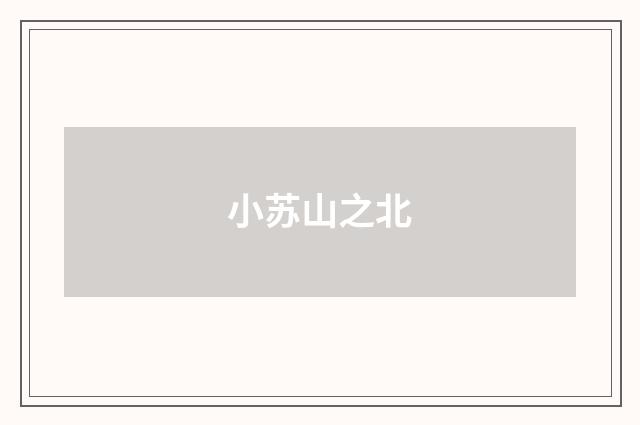 小苏山之北