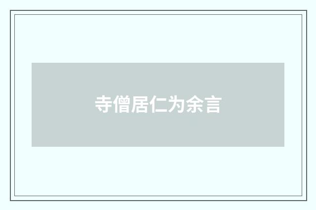 寺僧居仁为余言
