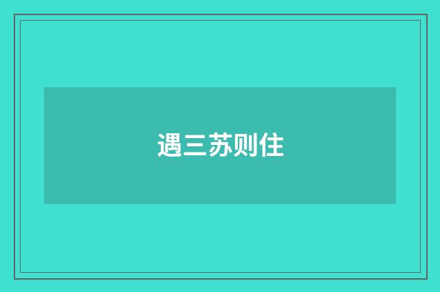 遇三苏则住