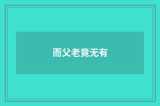 而父老竟无有