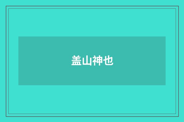 盖山神也