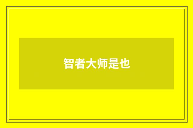 智者大师是也