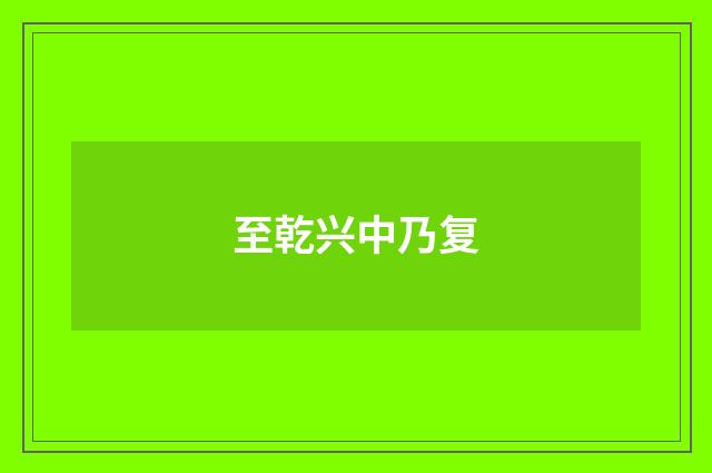 至乾兴中乃复