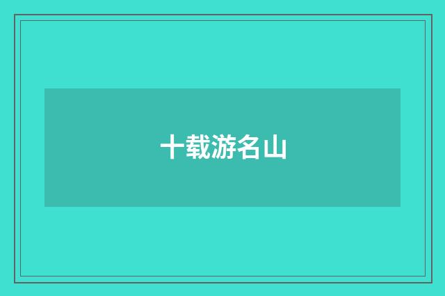 十载游名山