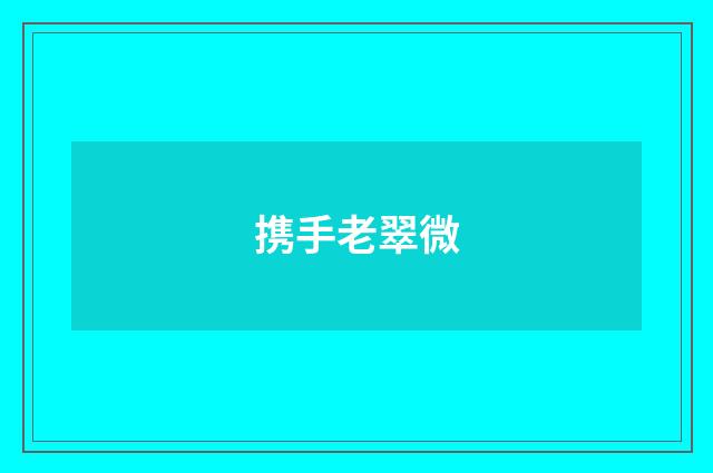 携手老翠微