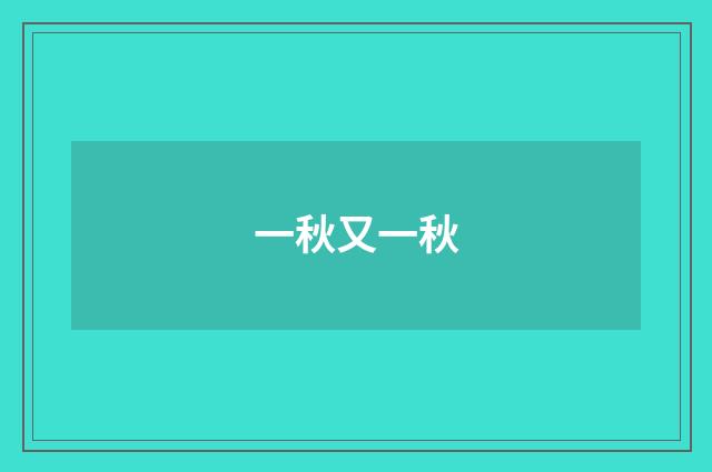 一秋又一秋