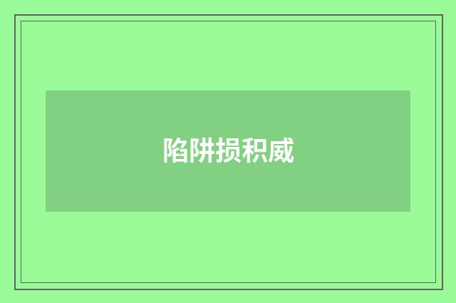 陷阱损积威