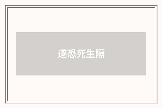 遂恐死生隔