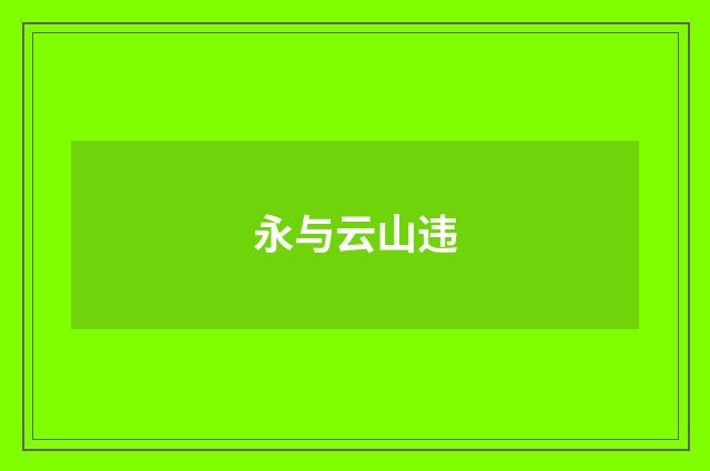永与云山违