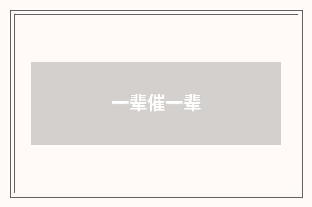一辈催一辈