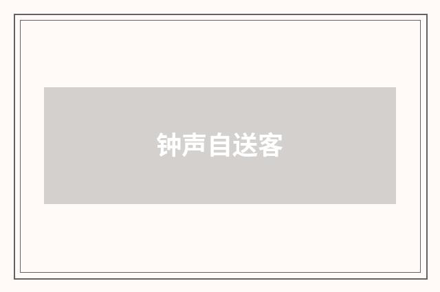 钟声自送客
