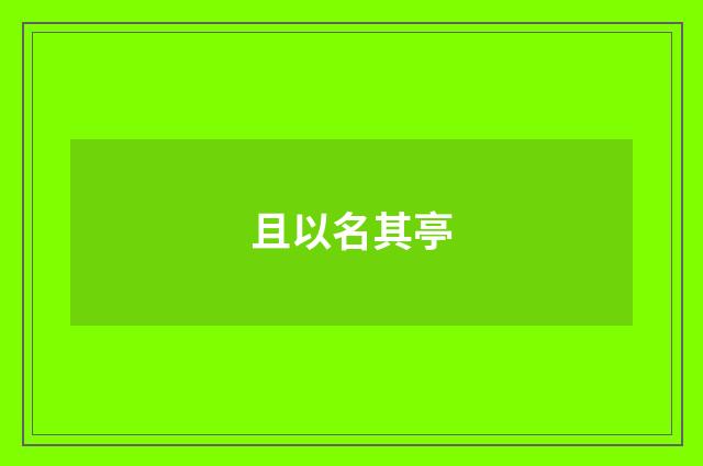 且以名其亭