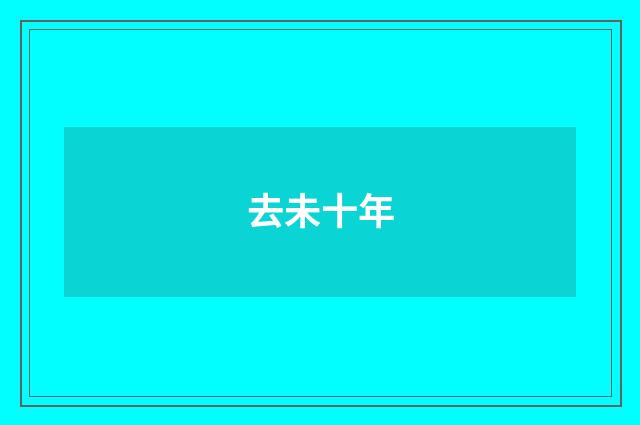 去未十年
