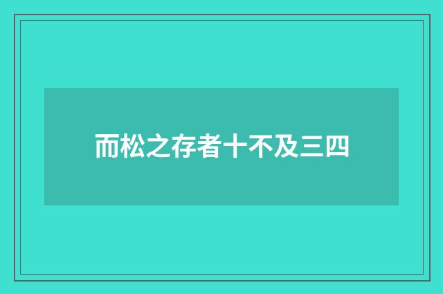 而松之存者十不及三四