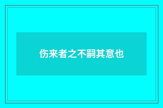 伤来者之不嗣其意也