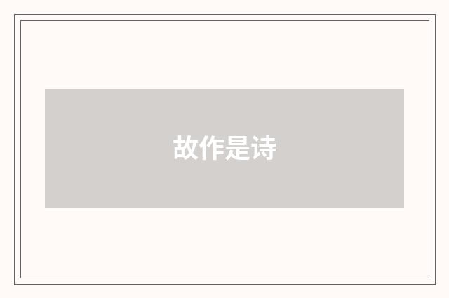故作是诗