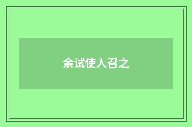 余试使人召之