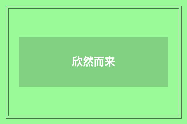 欣然而来