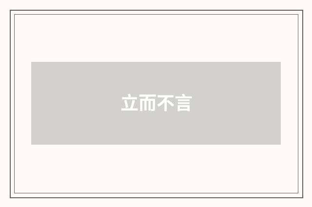 立而不言