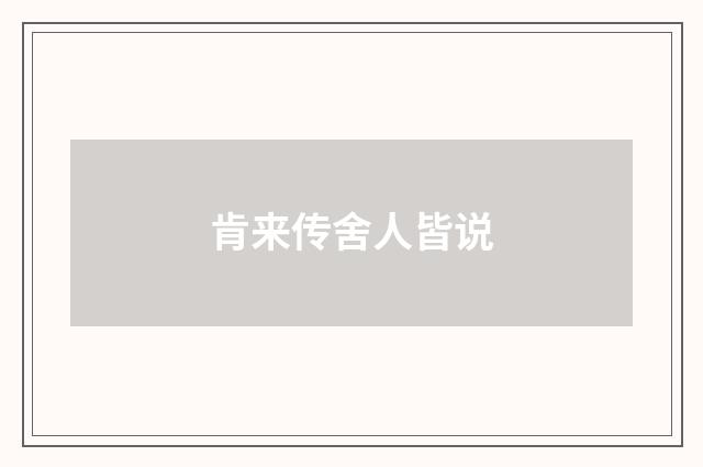 肯来传舍人皆说
