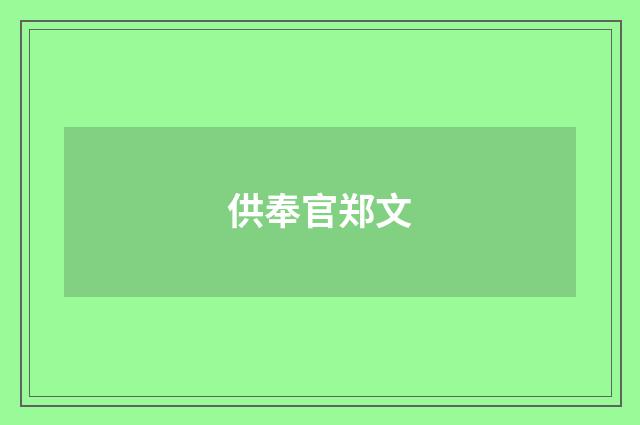 供奉官郑文