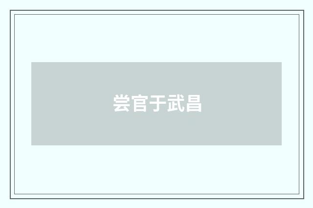 尝官于武昌