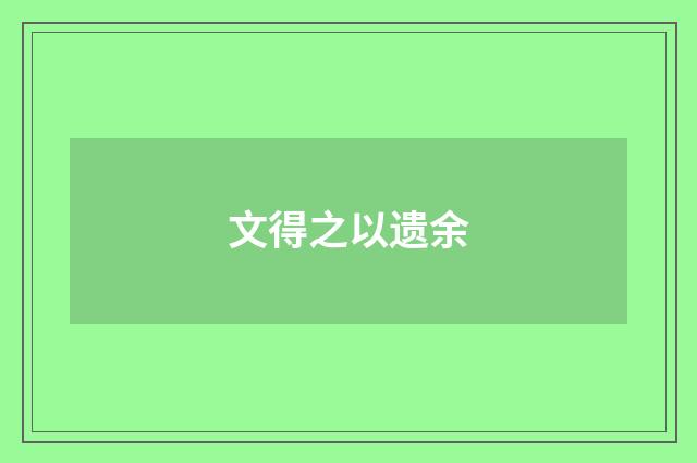 文得之以遗余