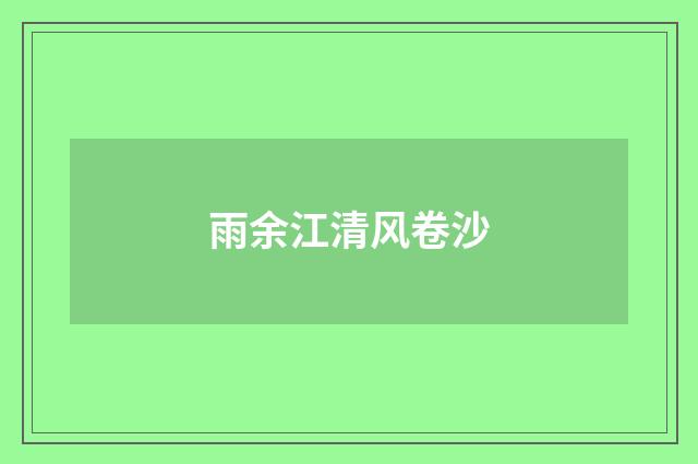 雨余江清风卷沙