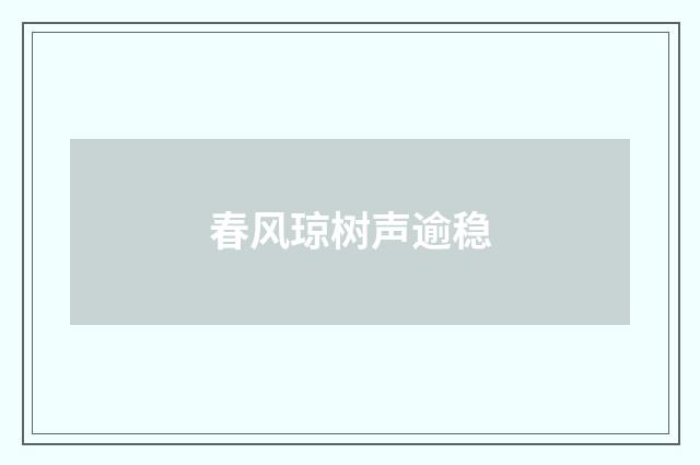 春风琼树声逾稳