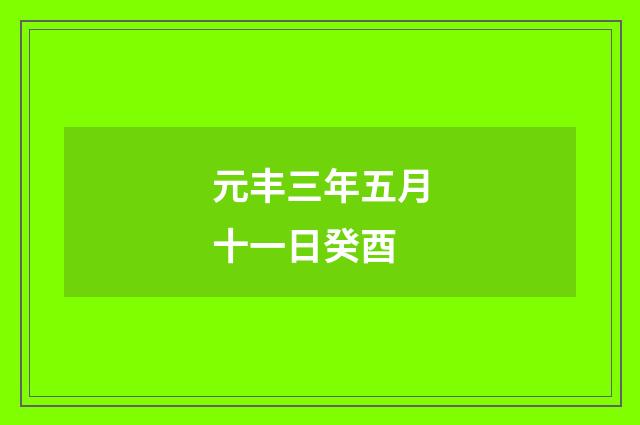 元丰三年五月十一日癸酉