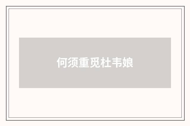 何须重觅杜韦娘