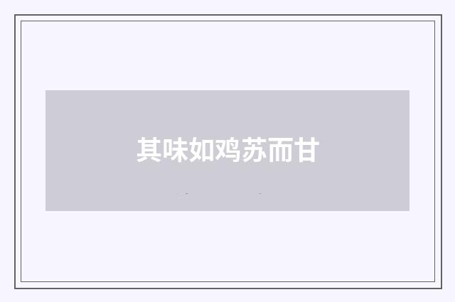 其味如鸡苏而甘