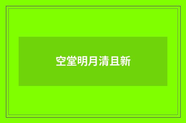 空堂明月清且新