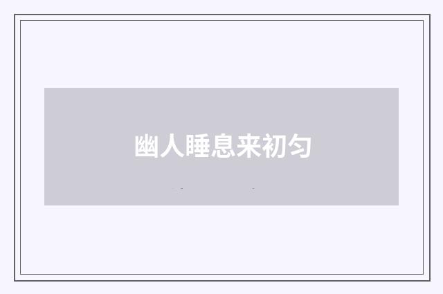 幽人睡息来初匀