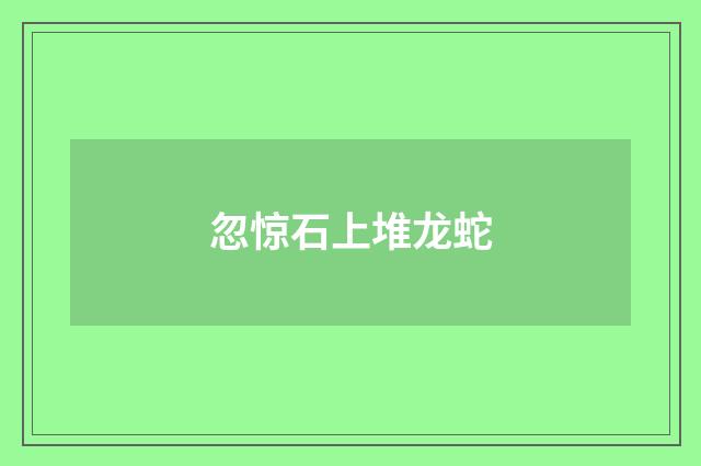 忽惊石上堆龙蛇