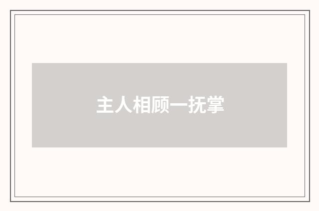 主人相顾一抚掌