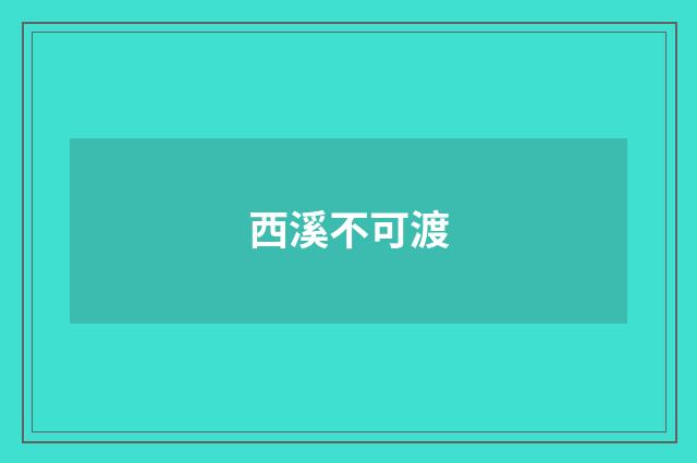 西溪不可渡