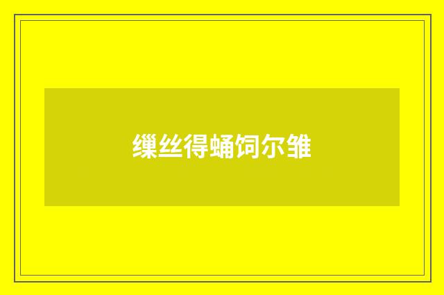 缫丝得蛹饲尔雏