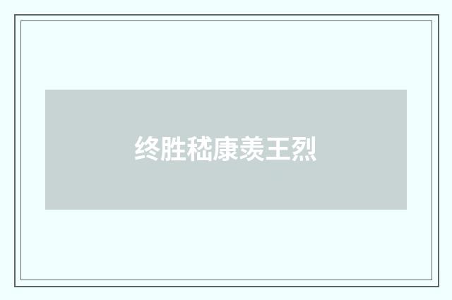 终胜嵇康羡王烈