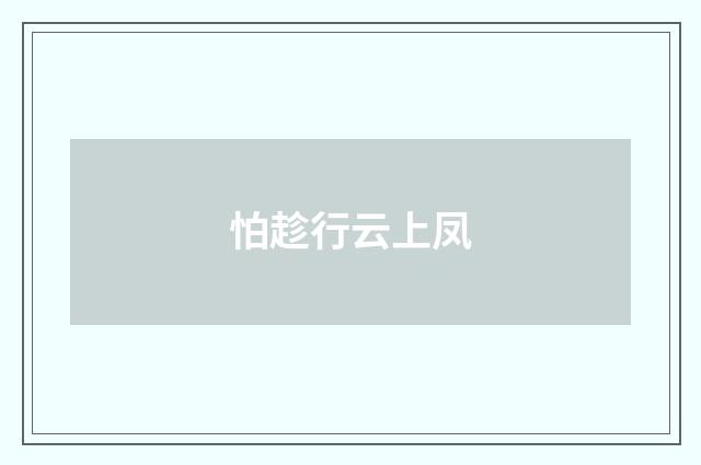 怕趁行云上凤