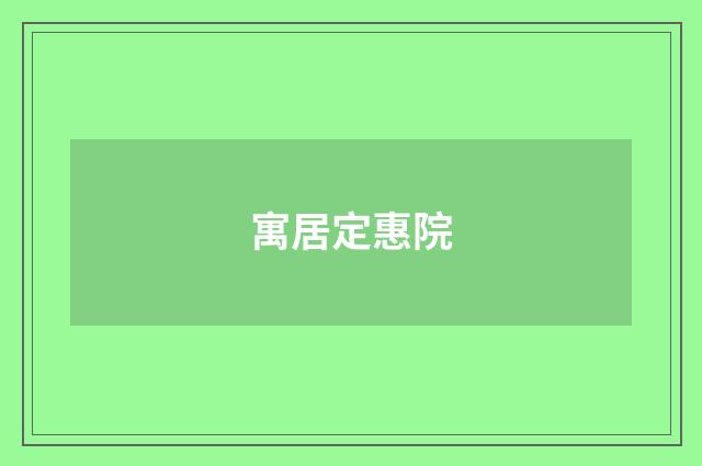 寓居定惠院