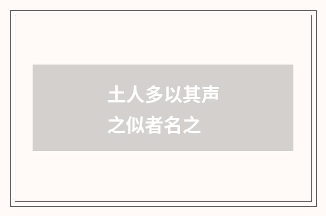 土人多以其声之似者名之
