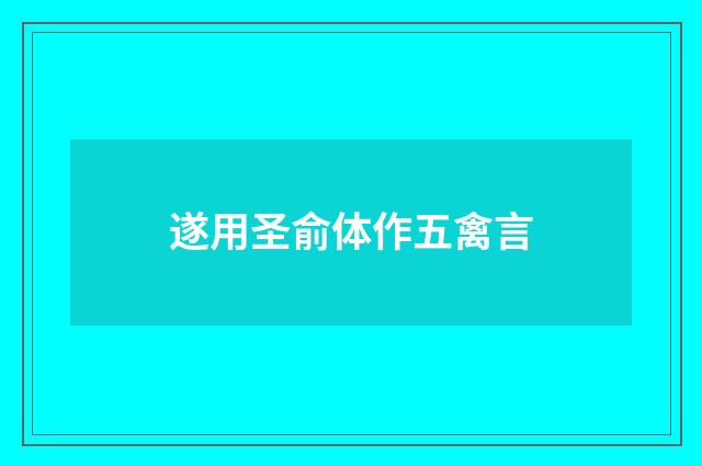 遂用圣俞体作五禽言