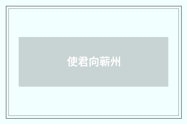 使君向蕲州