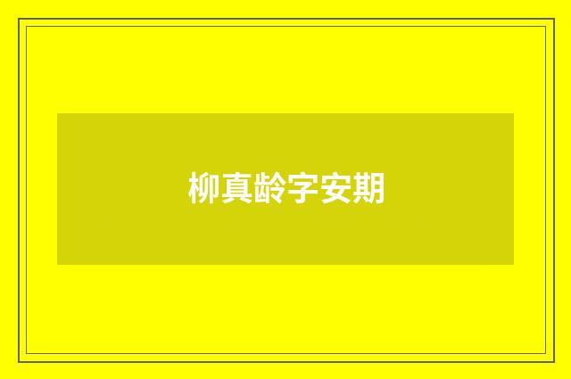 柳真龄字安期