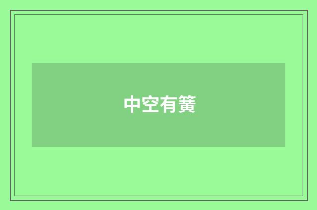 中空有簧