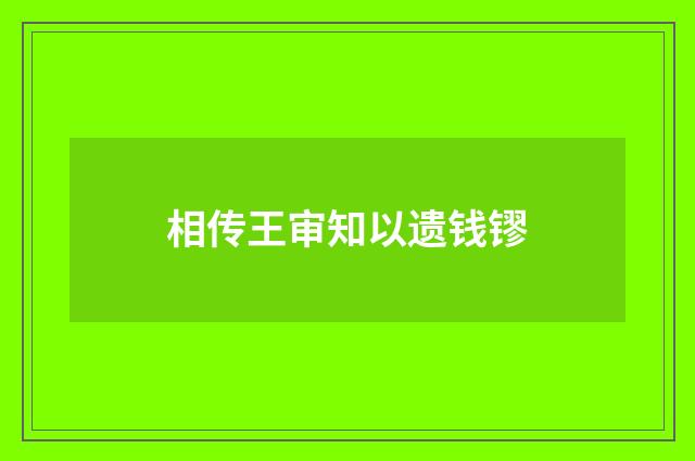 相传王审知以遗钱镠
